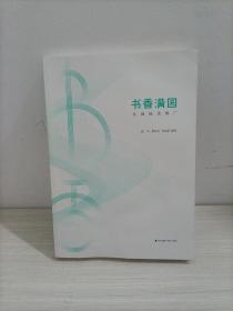 书香中国·全民阅读推广丛书.书香满园：校园阅读推广
