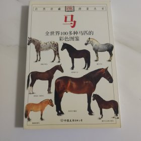 马：全世界100多种马匹的彩色图鉴