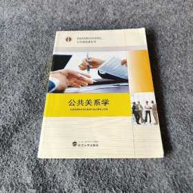 【现货速发】公共关系学谭静、包红君  主编武汉大学出版社
