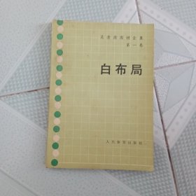 白布局（吴清源围棋全集第一卷）