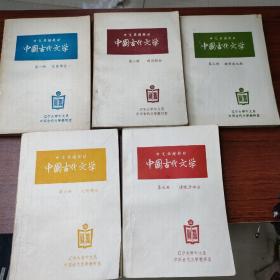 中国古代文学 中国函授教材  五本（1.2.3.6.7）