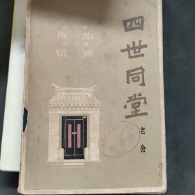 四世同堂