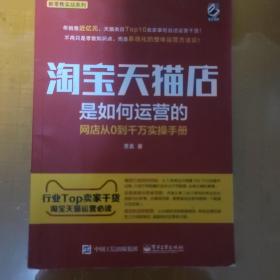 淘宝天猫店是如何运营的 网店从0到千万实操手册