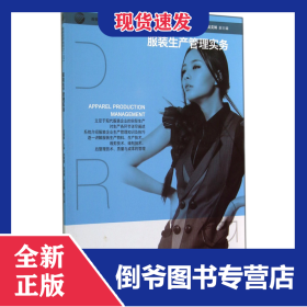 服裝生產(chǎn)管理實(shí)務(wù)(服裝高等教育十二五部委級(jí)規(guī)劃教材) 9787518008087