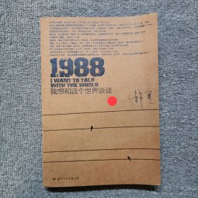 1988：我想和这个世界谈谈