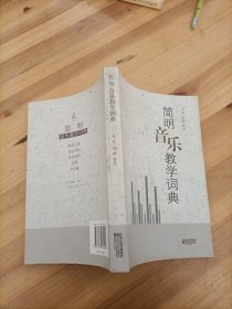 简明音乐教学词典