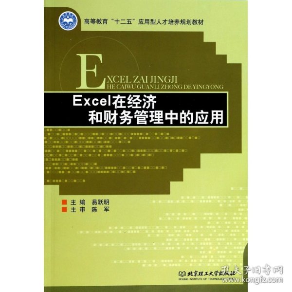 Excel在经济和财务管理中的应用/高等教育“十二五”应用型人才培养规划教材