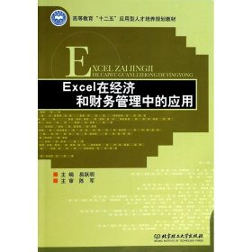 Excel在经济和财务管理中的应用/高等教育“十二五”应用型人才培养规划教材