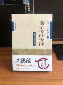 老子今注今译