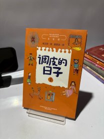 调皮的日子1