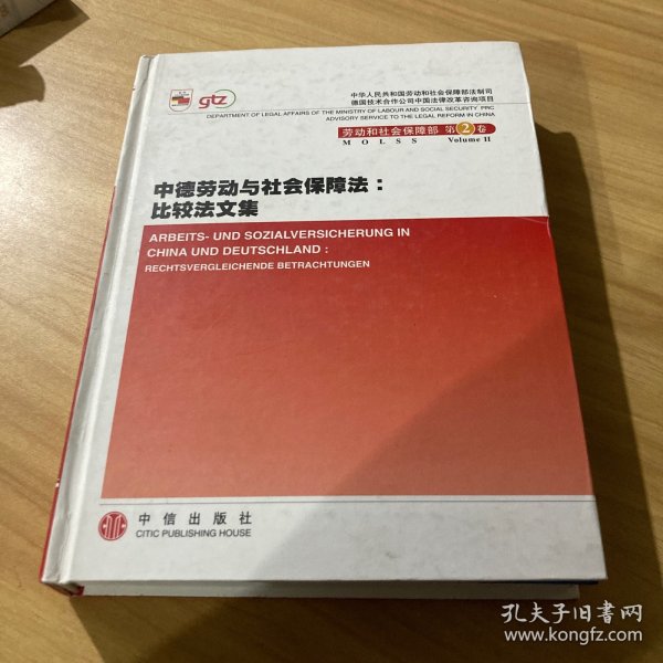 中德劳动与社会保障法:比较法文集