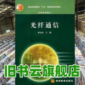 光纖通信 林達權 高等教育出版社 9787040126235