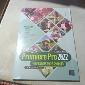 突破平面Premiere Pro 2022视频动画与特效制作（全新未开封）