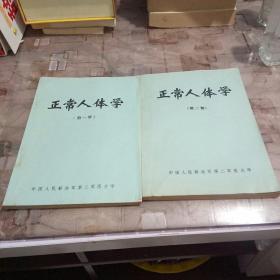 正常人体学（第一、二册合售）有毛主席语录