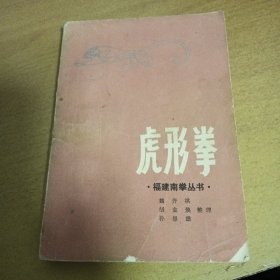 虎形拳