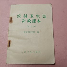 农村卫生员针灸课本