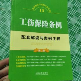 工伤保险条例配套解读与案例注释（第二版）(全新好品，干净整洁无阅无划迹！)