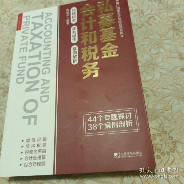 私募基金会计和税务：问题研究 实务操作 案例解析