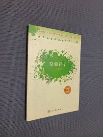 骆驼祥子（1955年北京一版，2018年印刷）
