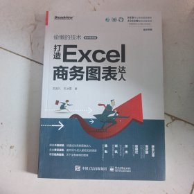 打造Excel商务图表达人