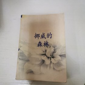 挪威的森林