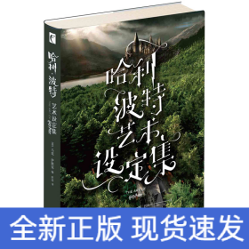 哈利波特:艺术设定集