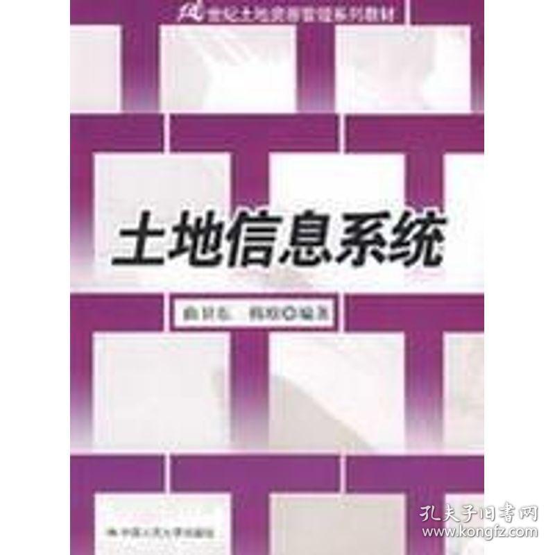 土地信息系统 大中专理科科技综合 曲卫东，韩琼  编 新华正版