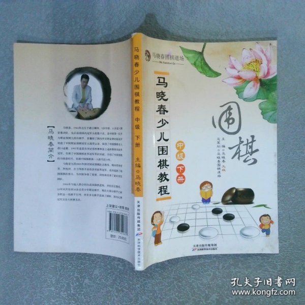 马晓春少儿围棋教程：中级 下册