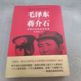 毛泽东与蒋介石