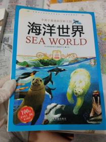 小学生爱读本·最百科·令孩子着迷的百科王国：海洋世界