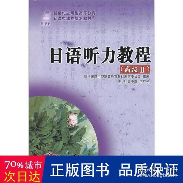 日语听力教程（高级Ⅱ）/新世纪应用型高等教育日语类课程规划教材