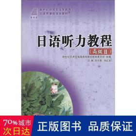 日语听力教程（高级Ⅱ）/新世纪应用型高等教育日语类课程规划教材