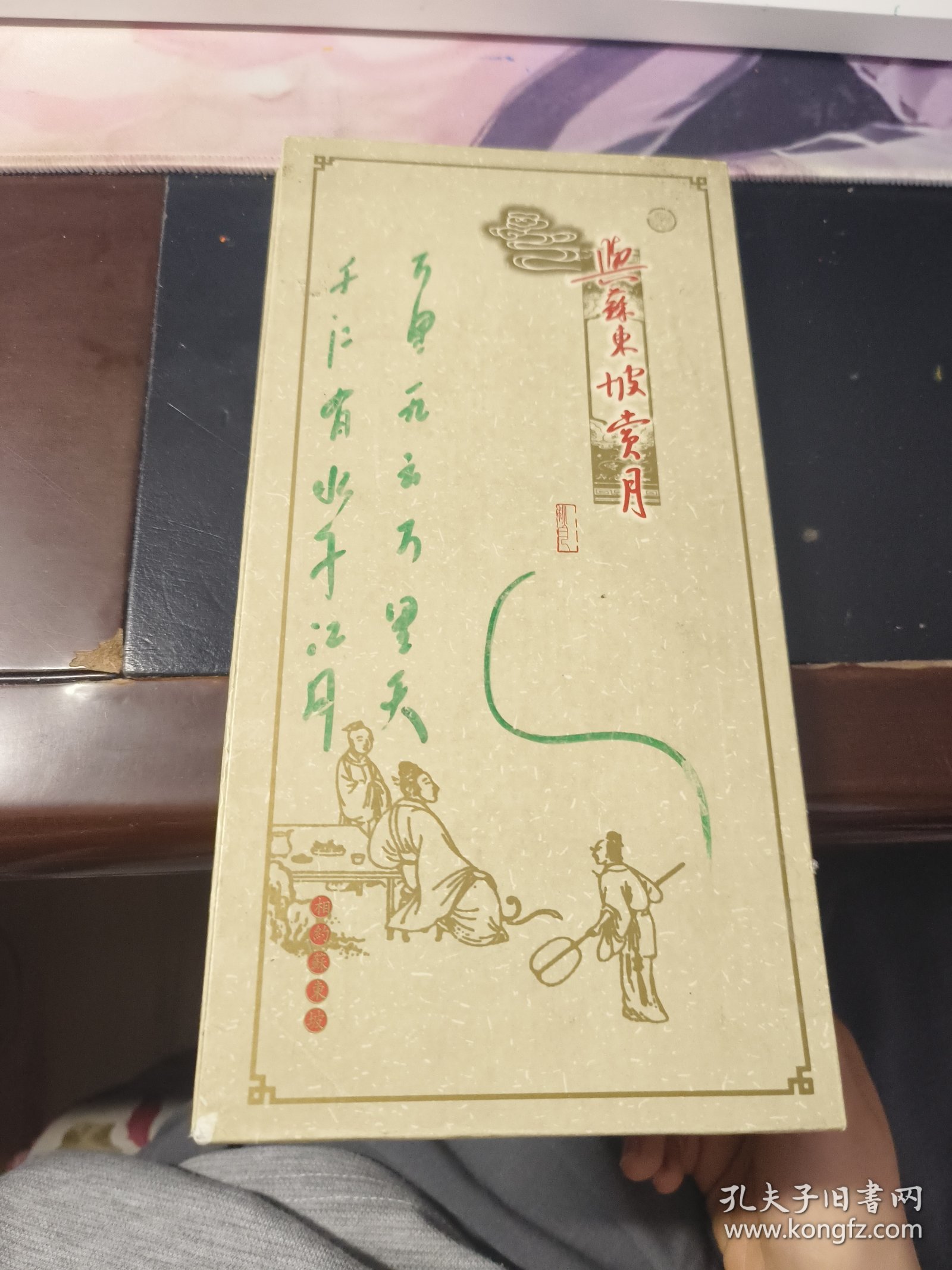 与苏东坡赏月