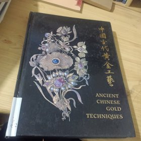 中国古代黄金工艺