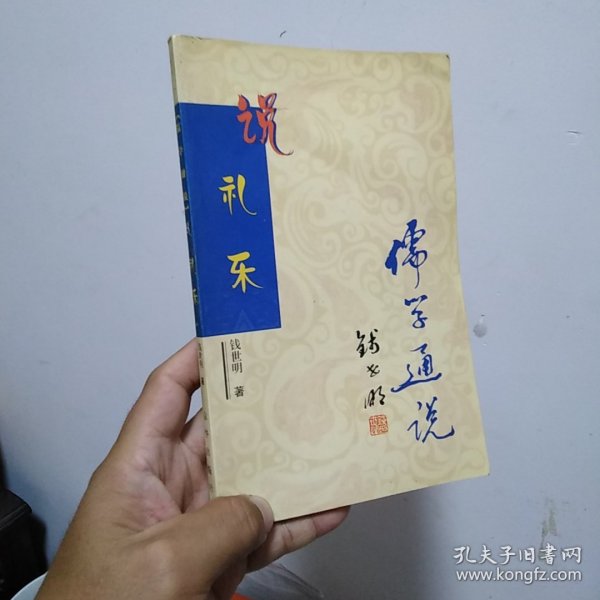 儒学通说丛书：说礼乐