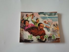 珠山歼匪 连环画1974年一版一印