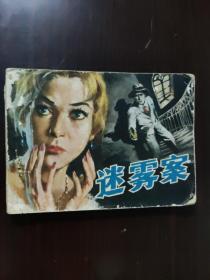 连环画 1981 迷雾案