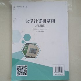 大学计算机基础(微课版)有破损带水印