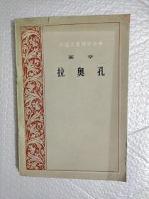 拉奥孔(插图本 外国文艺理论丛书）