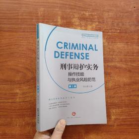 刑事辩护实务操作技能与执业风险防范(第三版)