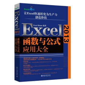 Excel2013函数与公式应用大全