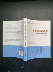 投资最困难的事：公司基本面分析与估值