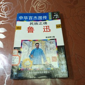 中华百杰图传.文坛巨擘