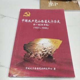 中国共产党山西省大宁历史1938－1949