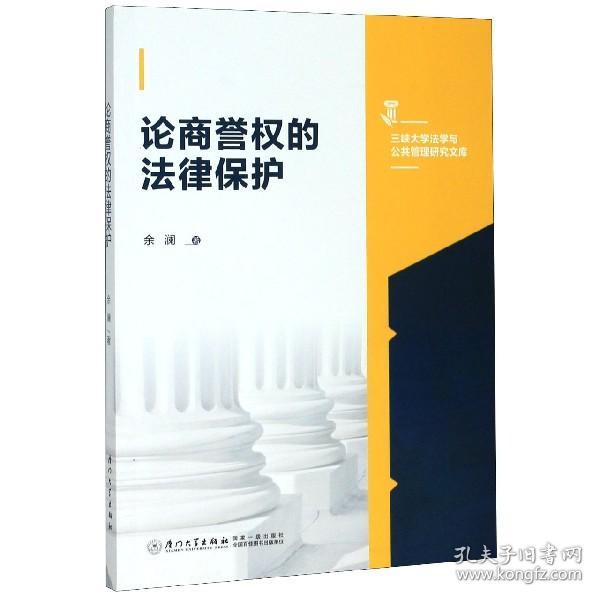 论商誉权的法律保护/三峡大学法学与公共管理研究文库