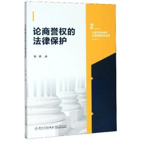 论商誉权的法律保护/三峡大学法学与公共管理研究文库