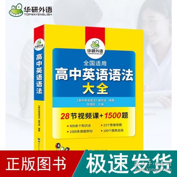 2020高中英语语法大全全国通用版适用高一高二高三英语华研外语高考英语语法可搭高考英语真题高中词汇