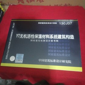国家建筑标准设计图集（13CJ37）：YT无机活性保温材料系统建筑构造