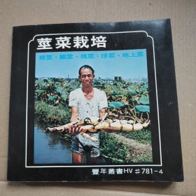 茎菜栽培(根茎、磷茎、块茎、球茎、地上茎）1978年老版本