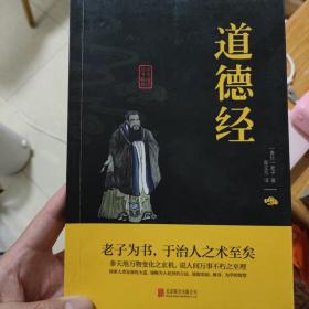 中华国学经典精粹·儒家经典必读本：道德经